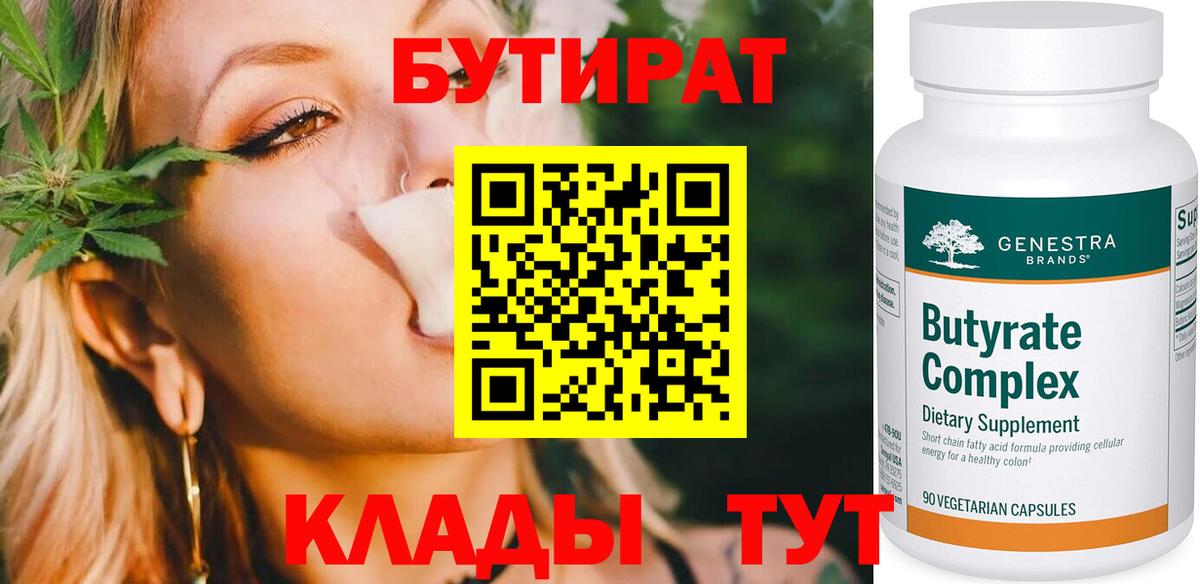 БУТИРАТ бутандиол  Вход с VPN  Сергиев Посад 