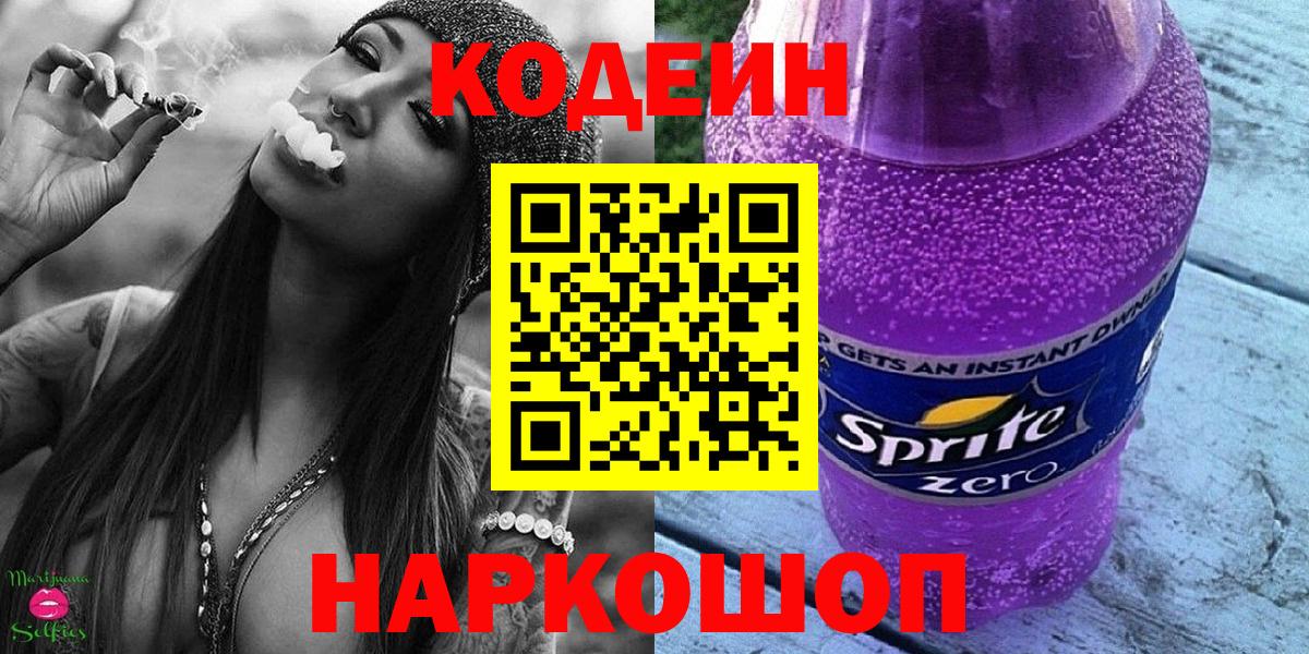 Кодеин напиток Lean (лин)  Вход с VPN  Сергиев Посад 
